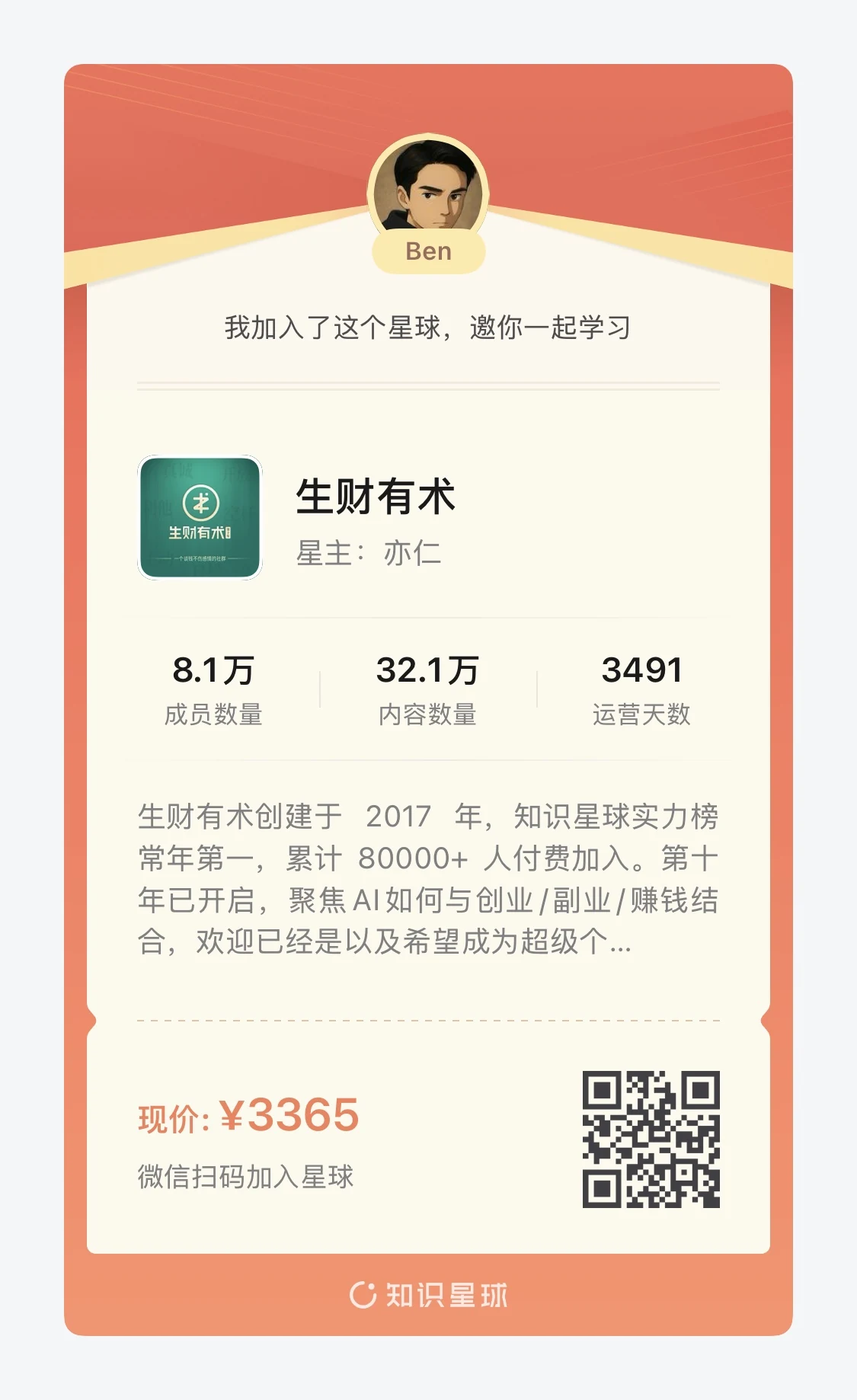 Приглашение Бена в Shengcai Youshu с ценой 3365 юаней и QR-кодом WeChat